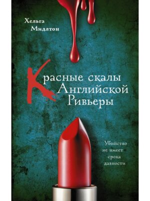 Красные скалы Английской Ривьеры