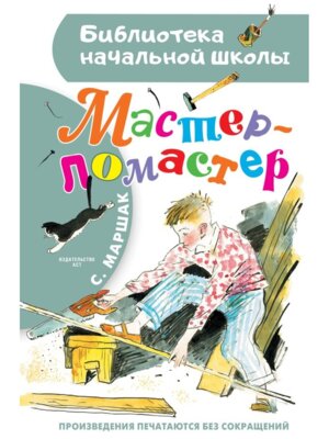 Мастер ломастер БНШ