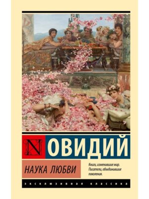 М Наука любви ЭК