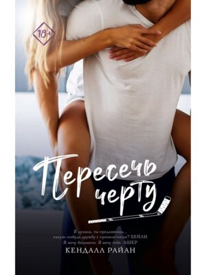 М Пересечь черту