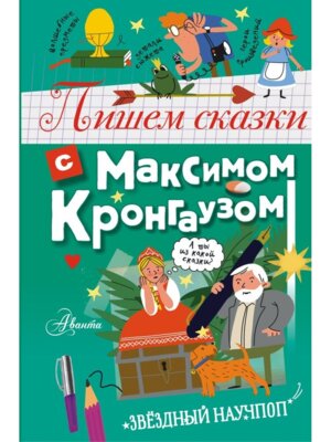 Пишем сказки с Максимом Кронгаузом