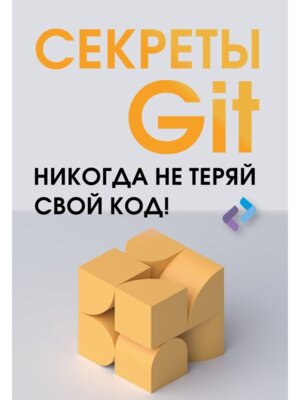 Секреты GIT Никогда не теряй свой код Мягк