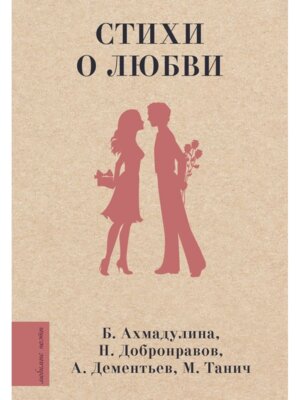 Стихи о любви