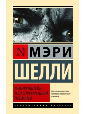 Франкенштейн или Современный Прометей ЭК