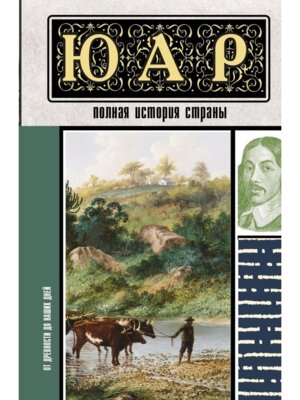 ЮАР Полная история страны