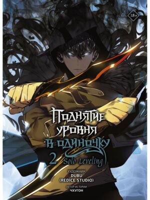 Поднятие уровня в одиночку Solo Leveling Т2 вебтун