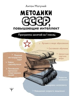 Методики СССР повышающие интеллект Программа занятий на 1 месяц Мягк