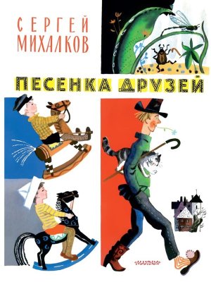 Песенка друзей Стихи рис Молоканова