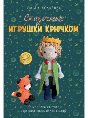Сказочные игрушки крючком Мягк