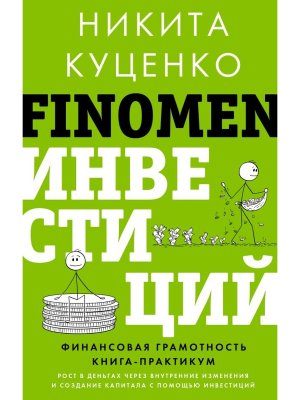 FINOMEN ИНВЕСТИЦИЙ Финансовая грамотность Кн практикум