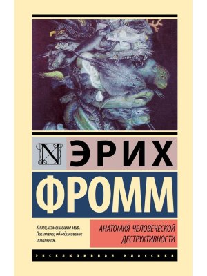 Анатомия человеческой деструктивности ЭК
