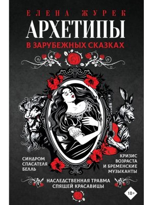 Архетипы в зарубежных сказках