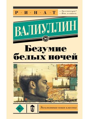 М Безумие белых ночей ЭНК