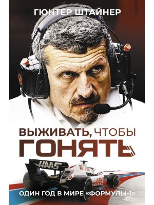 Выживать чтобы гонять Один год в мире Формулы 1 