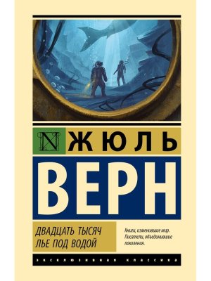 Двадцать тысяч лье под водой ЭК