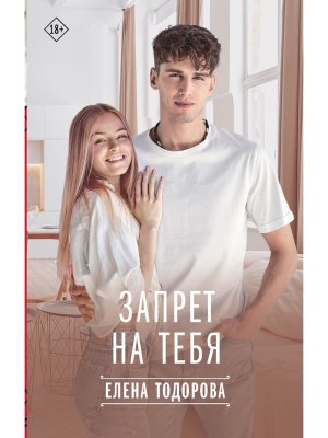Запрет на тебя