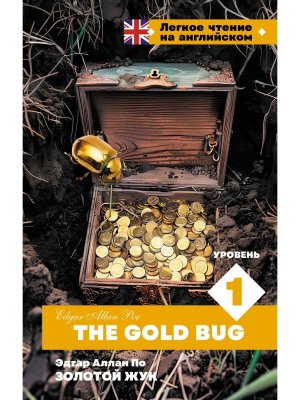 Золотой Жук Уровень 1 = The Gold Bug