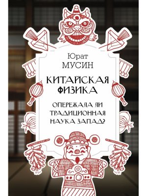 Китайская физика Опережала ли традиционная наука Запад 