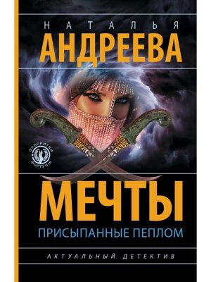 М Мечты присыпанные пеплом