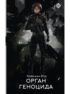 Орган геноцида