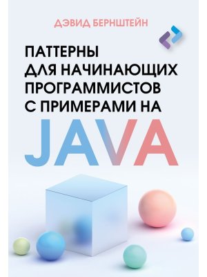 Паттерны для начинающих программистов с примерами на JAVA Мягк