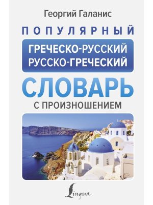 Словарь Греческо-Р Р-Греческий с произнош 