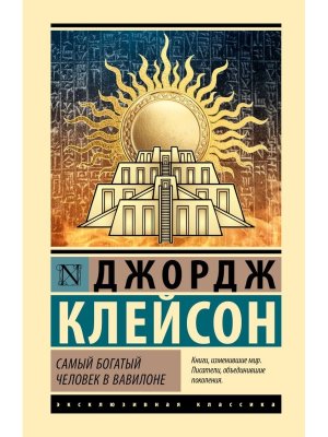 Самый богатый человек в Вавилоне ЭК