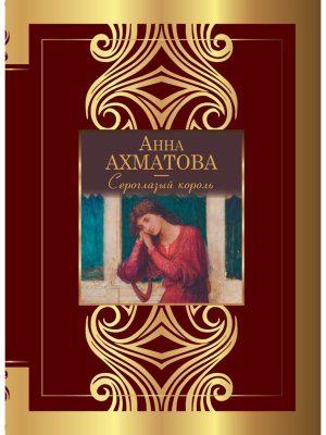 Сероглазый король