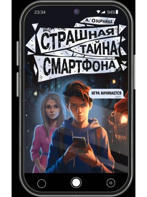 Страшная тайна смартфона