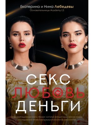 Секс Любовь Деньги