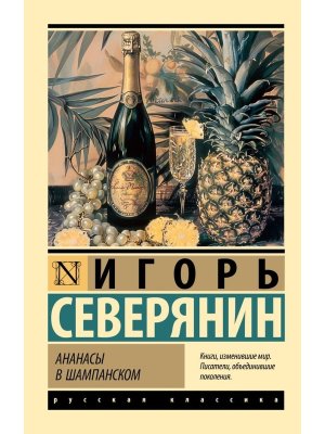 М Ананасы в шампанском ЭРК