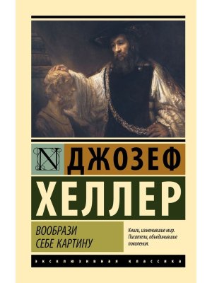 М Вообрази себе картину ЭК