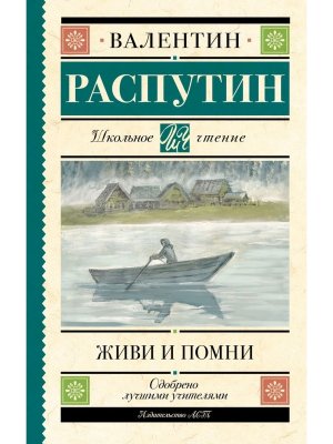 Живи и помни Школ чт