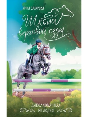 Школа верховой езды Заколдованная Мелодия 