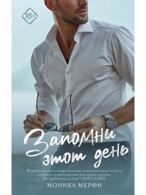 Запомни этот день