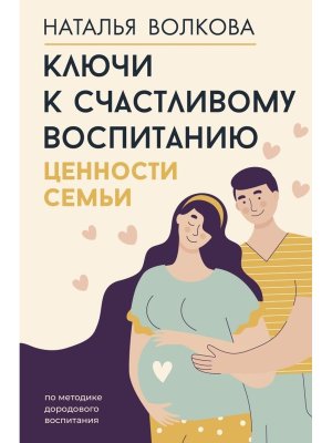 Ключи к счастливому воспитанию Ценности семьи