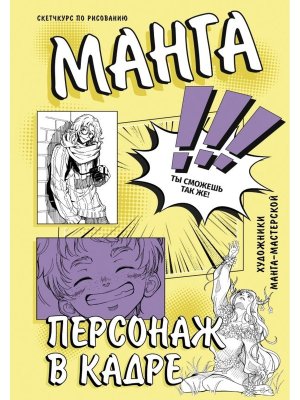 Манга Персонаж в кадре