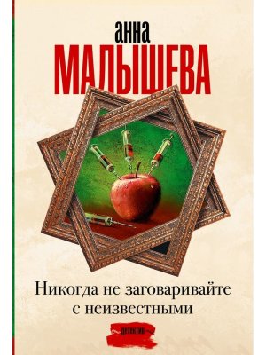 М Никогда не заговаривайте с неизвестными