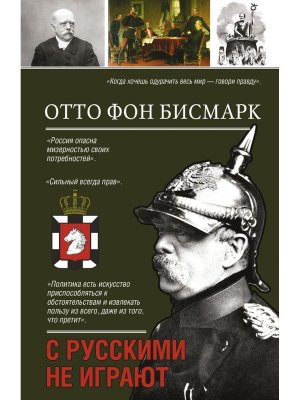 С русскими не играют