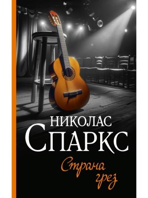 Страна грез