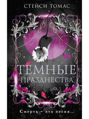 Темные празднества