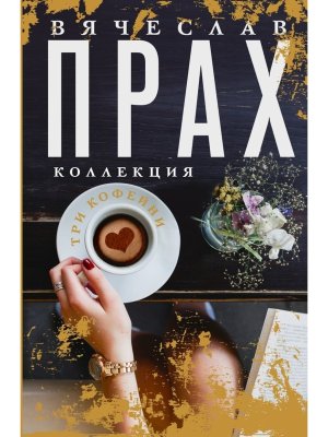 Три кофейни