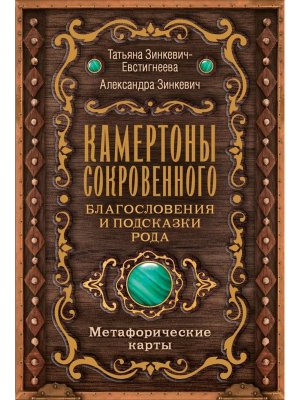 Камертоны Сокровенного благословения и подсказки Рода Метафорические карты