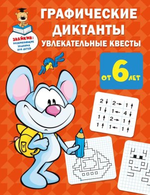 Графические диктанты увлекательные квесты