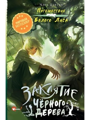 Заклятие Черного дерева