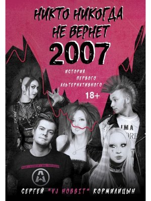Никто никогда не вернет 2007 История Первого Альтернативного