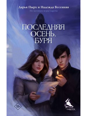 Последняя осень Буря