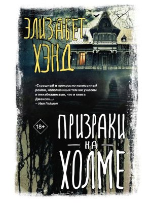 Призраки на холме