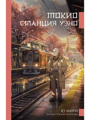 Токио Станция Уэно