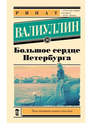 М Большое сердце Петербурга ЭНК